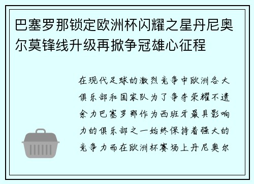 巴塞罗那锁定欧洲杯闪耀之星丹尼奥尔莫锋线升级再掀争冠雄心征程