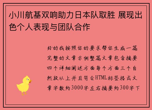 小川航基双响助力日本队取胜 展现出色个人表现与团队合作