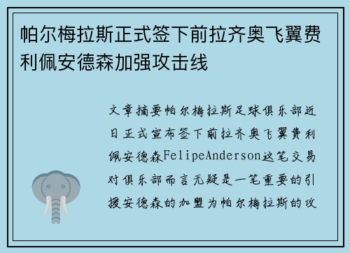 帕尔梅拉斯正式签下前拉齐奥飞翼费利佩安德森加强攻击线
