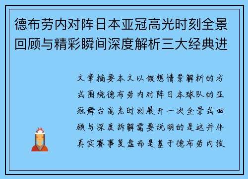 德布劳内对阵日本亚冠高光时刻全景回顾与精彩瞬间深度解析三大经典进球