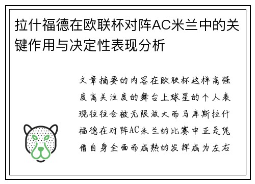 拉什福德在欧联杯对阵AC米兰中的关键作用与决定性表现分析