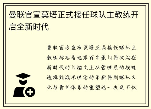 曼联官宣莫塔正式接任球队主教练开启全新时代