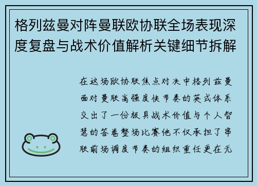 格列兹曼对阵曼联欧协联全场表现深度复盘与战术价值解析关键细节拆解