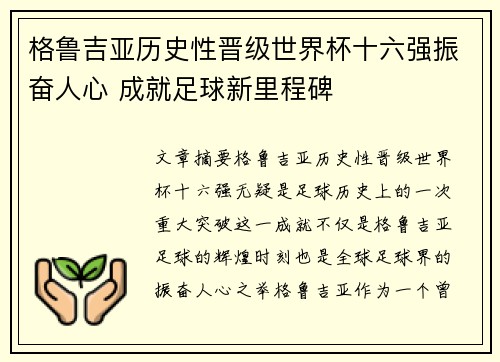 格鲁吉亚历史性晋级世界杯十六强振奋人心 成就足球新里程碑