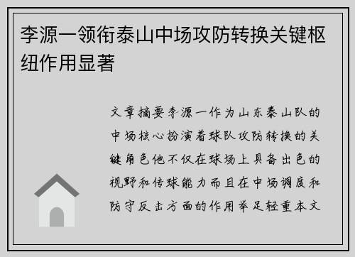 李源一领衔泰山中场攻防转换关键枢纽作用显著