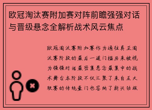 欧冠淘汰赛附加赛对阵前瞻强强对话与晋级悬念全解析战术风云焦点