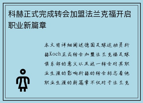 科赫正式完成转会加盟法兰克福开启职业新篇章