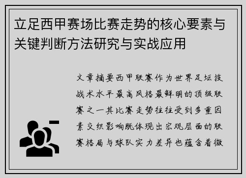 立足西甲赛场比赛走势的核心要素与关键判断方法研究与实战应用