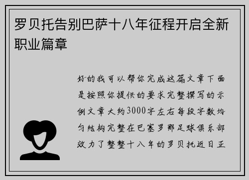 罗贝托告别巴萨十八年征程开启全新职业篇章