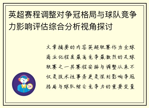 英超赛程调整对争冠格局与球队竞争力影响评估综合分析视角探讨