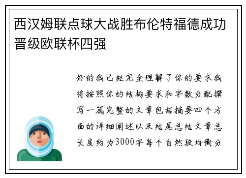 西汉姆联点球大战胜布伦特福德成功晋级欧联杯四强