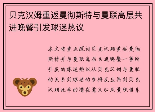 贝克汉姆重返曼彻斯特与曼联高层共进晚餐引发球迷热议