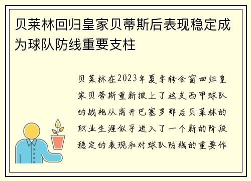 贝莱林回归皇家贝蒂斯后表现稳定成为球队防线重要支柱