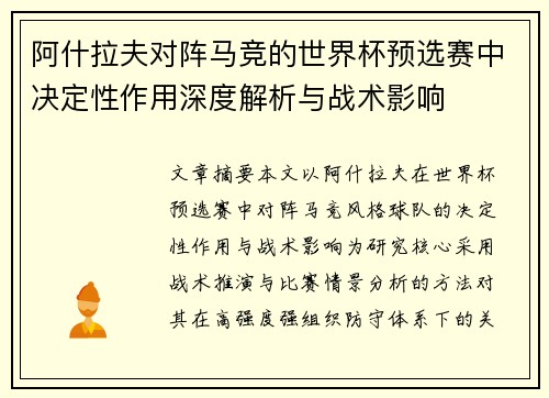 阿什拉夫对阵马竞的世界杯预选赛中决定性作用深度解析与战术影响