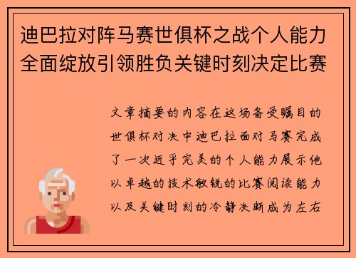 迪巴拉对阵马赛世俱杯之战个人能力全面绽放引领胜负关键时刻决定比赛走向