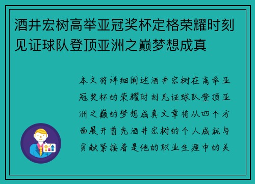 酒井宏树高举亚冠奖杯定格荣耀时刻见证球队登顶亚洲之巅梦想成真