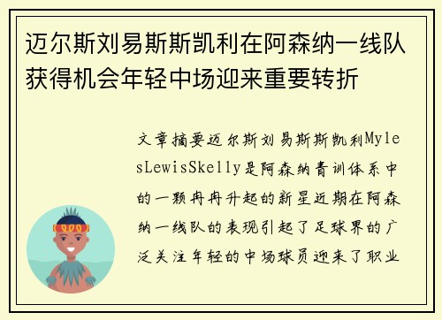 迈尔斯刘易斯斯凯利在阿森纳一线队获得机会年轻中场迎来重要转折