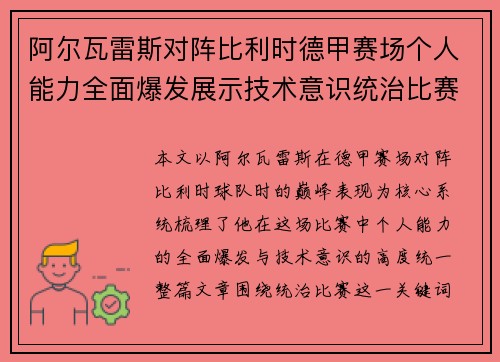阿尔瓦雷斯对阵比利时德甲赛场个人能力全面爆发展示技术意识统治比赛