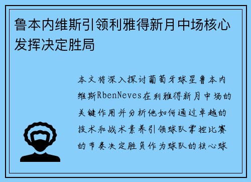 鲁本内维斯引领利雅得新月中场核心发挥决定胜局