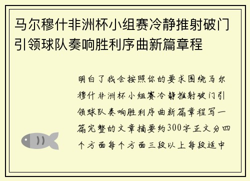 马尔穆什非洲杯小组赛冷静推射破门引领球队奏响胜利序曲新篇章程