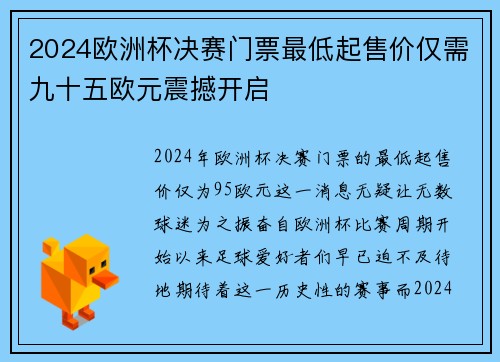 2024欧洲杯决赛门票最低起售价仅需九十五欧元震撼开启 2024欧洲杯决赛门票最低起售价仅需九十五欧元震撼开启