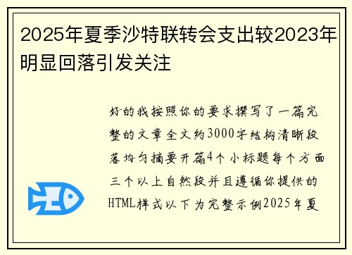 2025年夏季沙特联转会支出较2023年明显回落引发关注