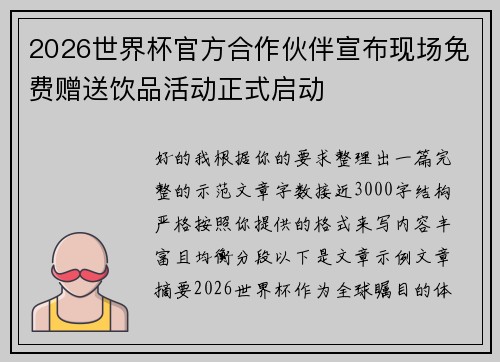 2026世界杯官方合作伙伴宣布现场免费赠送饮品活动正式启动
