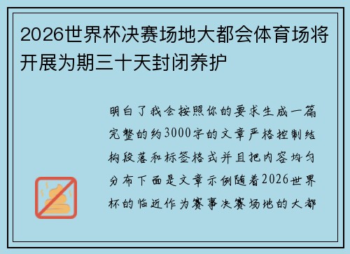 2026世界杯决赛场地大都会体育场将开展为期三十天封闭养护