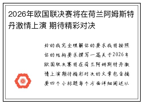 2026年欧国联决赛将在荷兰阿姆斯特丹激情上演 期待精彩对决 2026年欧国联决赛将在荷兰阿姆斯特丹激情上演 期待精彩对决