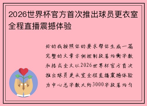 2026世界杯官方首次推出球员更衣室全程直播震撼体验