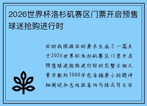 2026世界杯洛杉矶赛区门票开启预售球迷抢购进行时