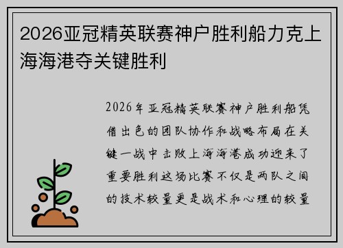 2026亚冠精英联赛神户胜利船力克上海海港夺关键胜利