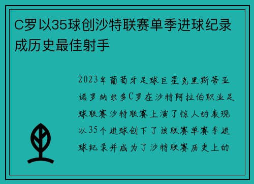 C罗以35球创沙特联赛单季进球纪录 成历史最佳射手 C罗以35球创沙特联赛单季进球纪录 成历史最佳射手