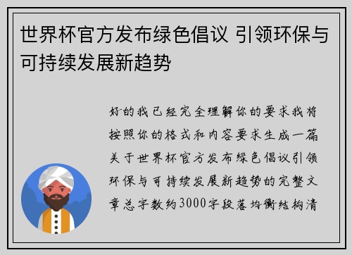 世界杯官方发布绿色倡议 引领环保与可持续发展新趋势
