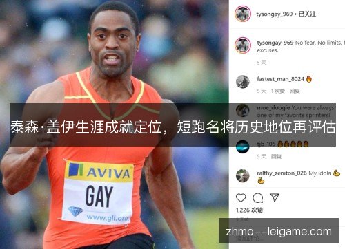泰森·盖伊生涯成就定位,短跑名将历史地位再评估 泰森·盖伊生涯成就定位,短跑名将历史地位再评估