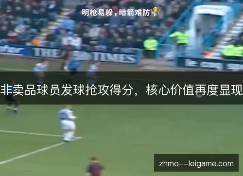 非卖品球员发球抢攻得分，核心价值再度显现
