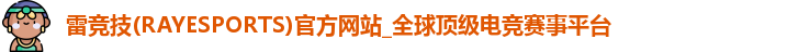 雷竞技
